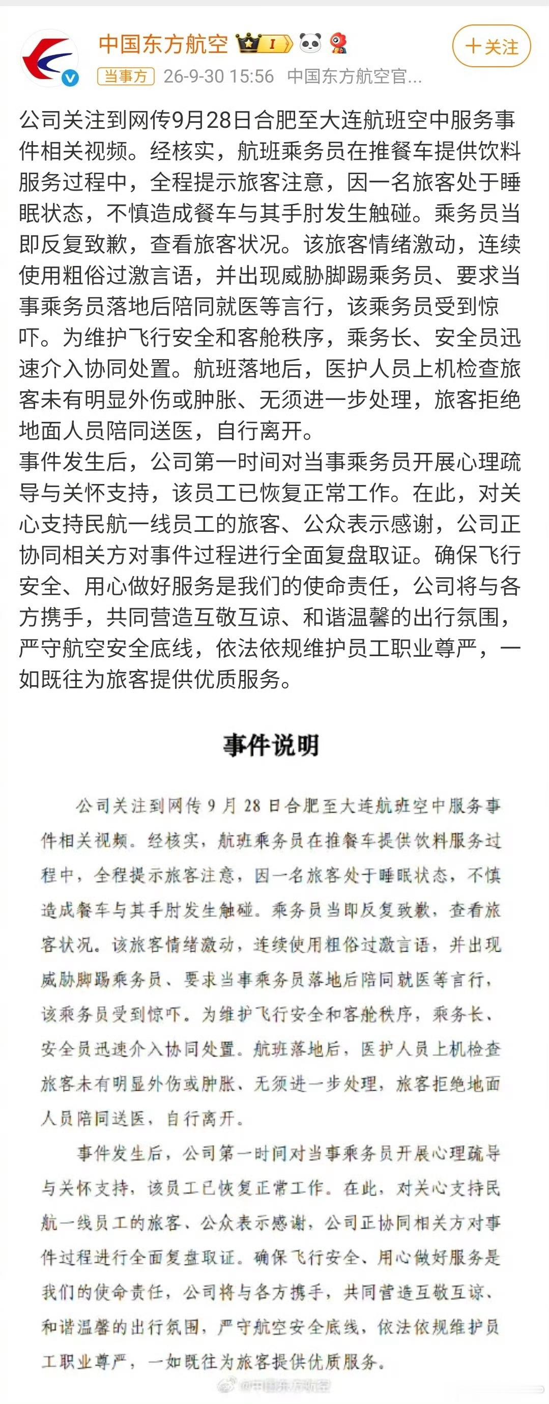 东航通报空姐下跪事件[思考]​​​
