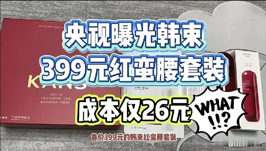 一觉醒来！央视又曝光了！！韩束399元的“红蛮腰”三件套，成本竟然只有26元