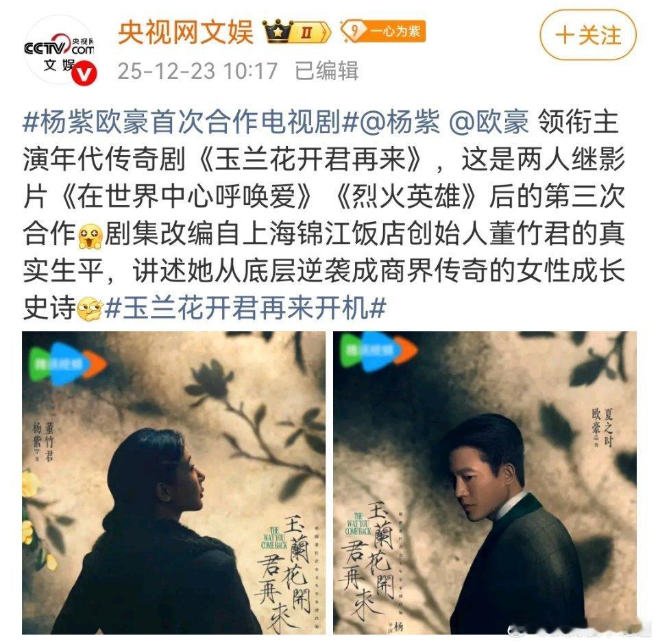 玉兰花开君再来开机玉兰花开君再来居然是杨紫和欧豪三搭，涨姿势了。杨紫欧豪三搭