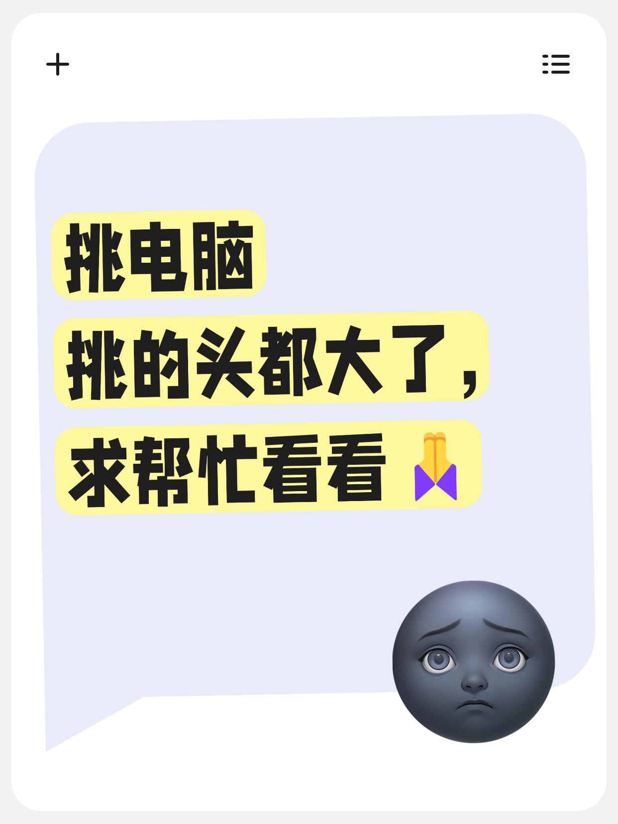 挑电脑挑的头都大了，求帮忙看看🙏表弟马上上大学，想送他台笔记本。看了笔吧的
