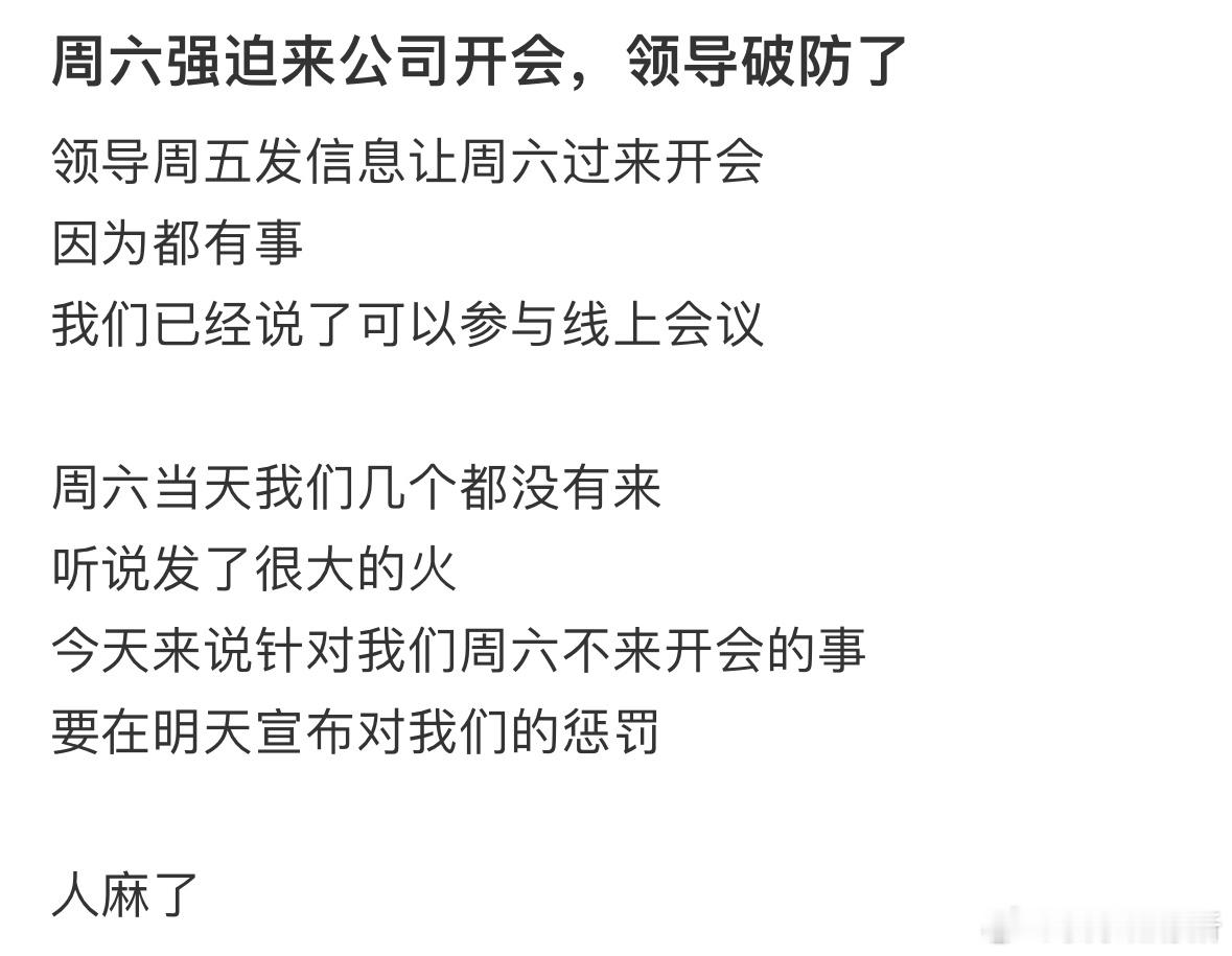 周六强迫来公司开会，领导破防了​​​