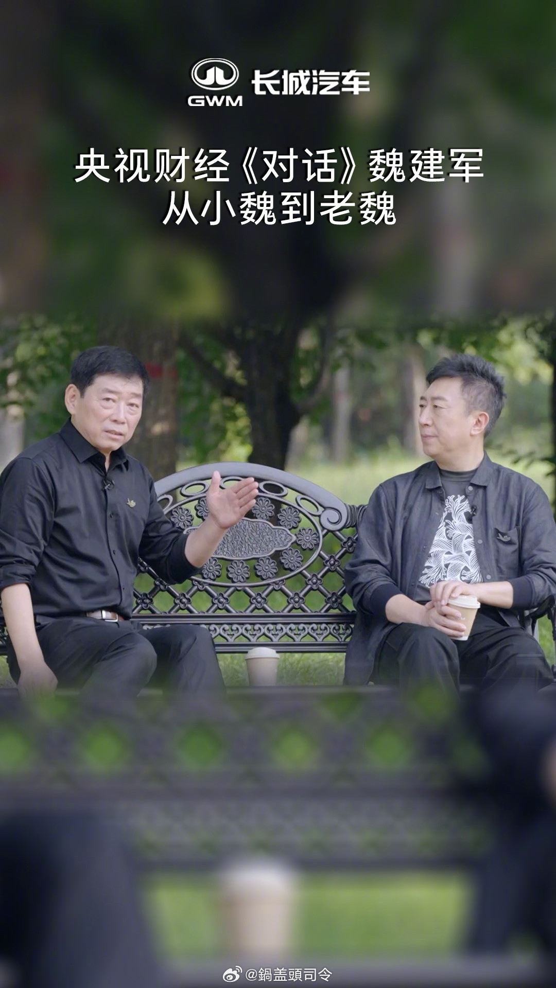 #长城汽车的破局之道#一个企业和个人的发展，都是要有沉淀和积累的，从小魏到老魏，