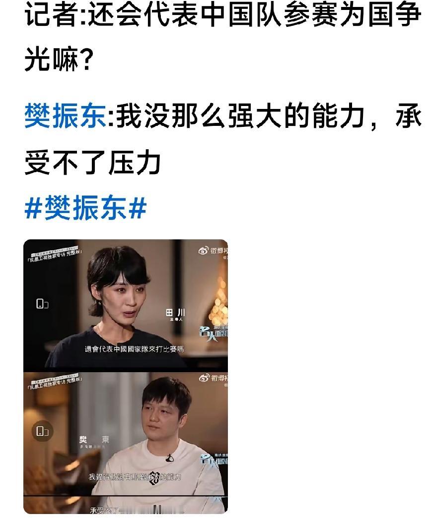 这段采访这两句话，主持问:还为国出战吗？樊竟然回答:“我没有那么强的能力，