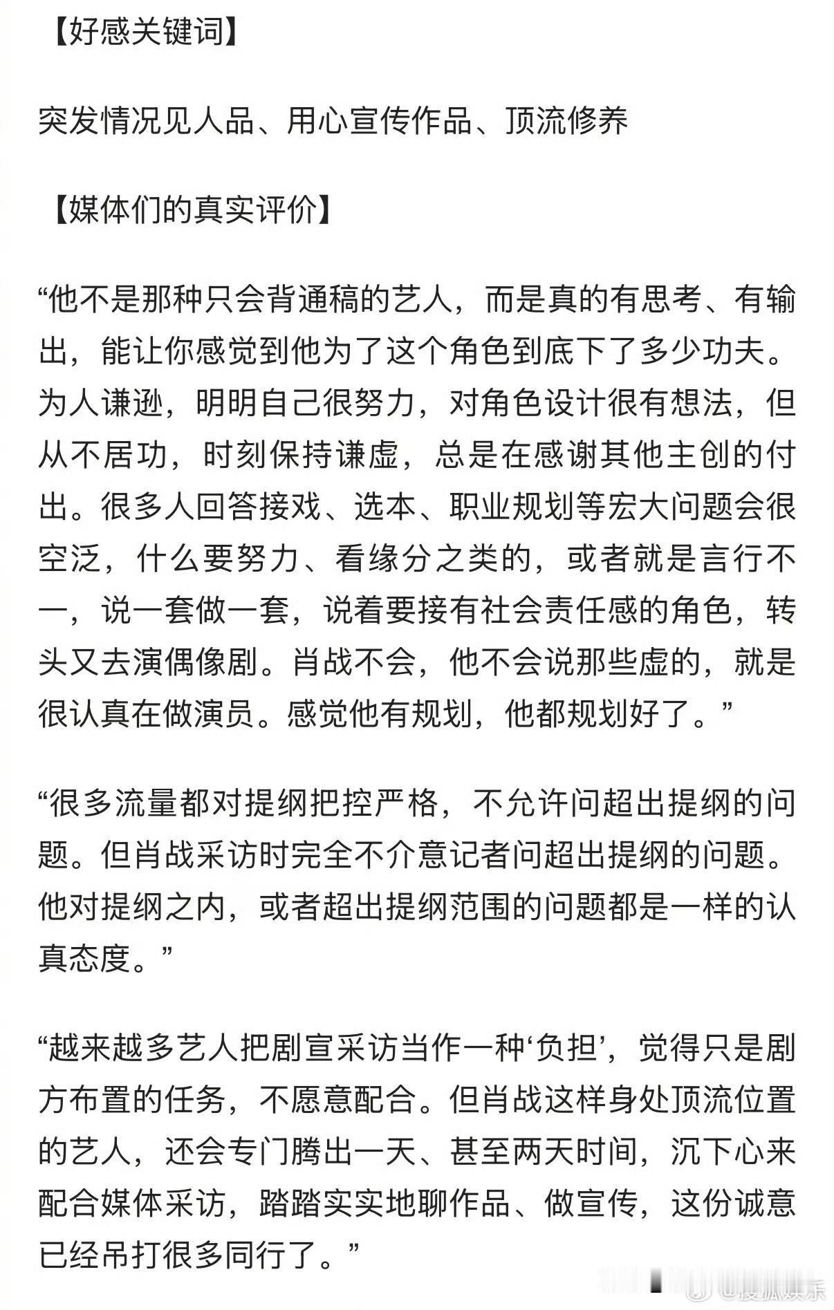 媒体们的真实评价：①“他不是那种只会背通稿的艺人，而是真的有思考、有输出，能