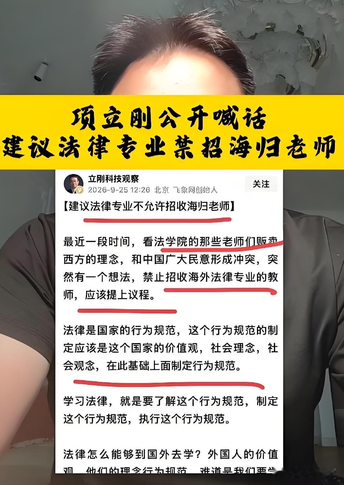 9月25日，项立刚提了一个非常中肯的建议：“法律专业禁止招收海归教师”。这个建