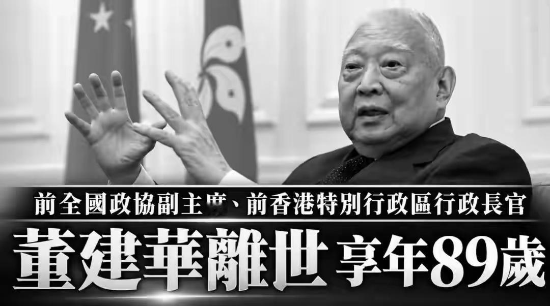胸怀家国鞠躬尽瘁！缅怀“一国两制”开拓者董建华，回望何厚铧的时代担当202