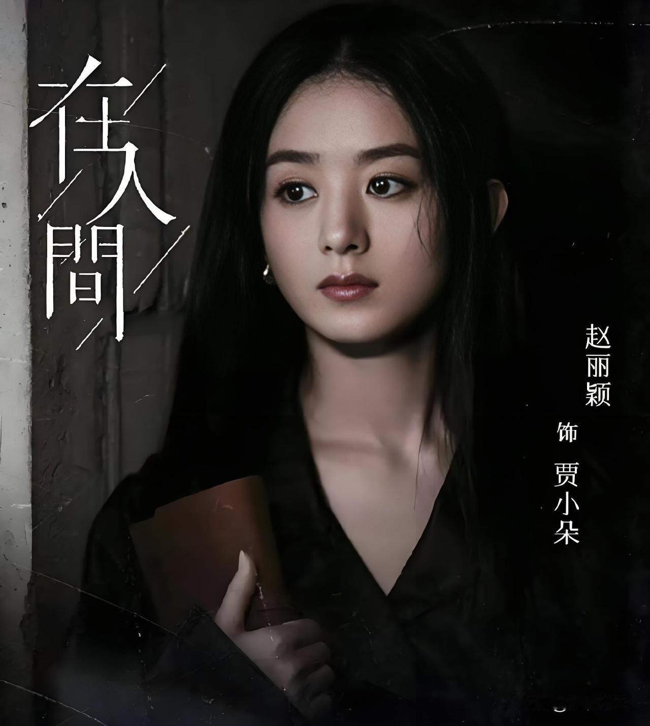 【如何评价现在的赵丽颖？】当下，赵丽颖携新剧《在人间》再次闯入大众视野，又一次展