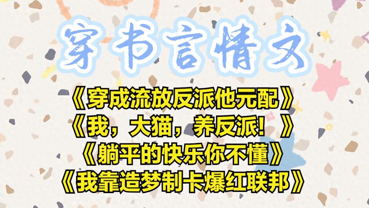 穿书言情文四本《躺平的快乐你不懂》《我靠造梦制卡爆红联邦》等