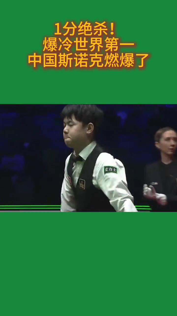 1分绝杀！爆冷世界第一，中国斯诺克燃爆了。9人闯入世界大奖赛16强，创历史纪录