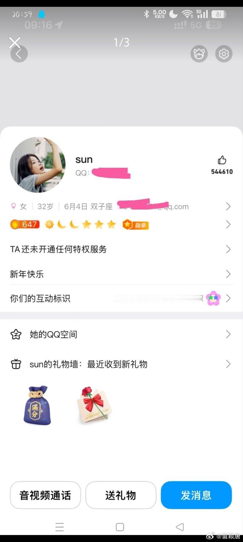这居然真的是孙怡的QQ啊