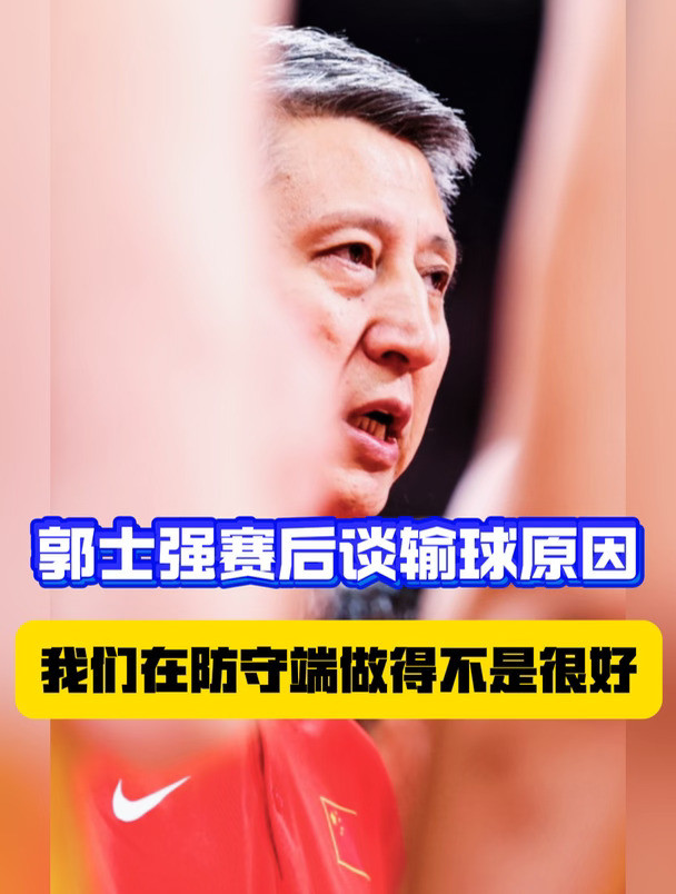 郭士强说了两点输球的原因，依旧没有说自己