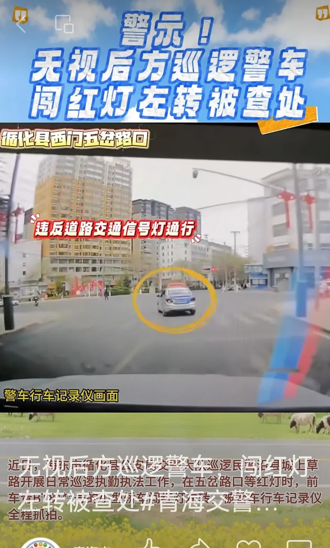 警车眼前闯红灯？青海男子的这波操作太“勇”了！据青海交警网消息，青海海东