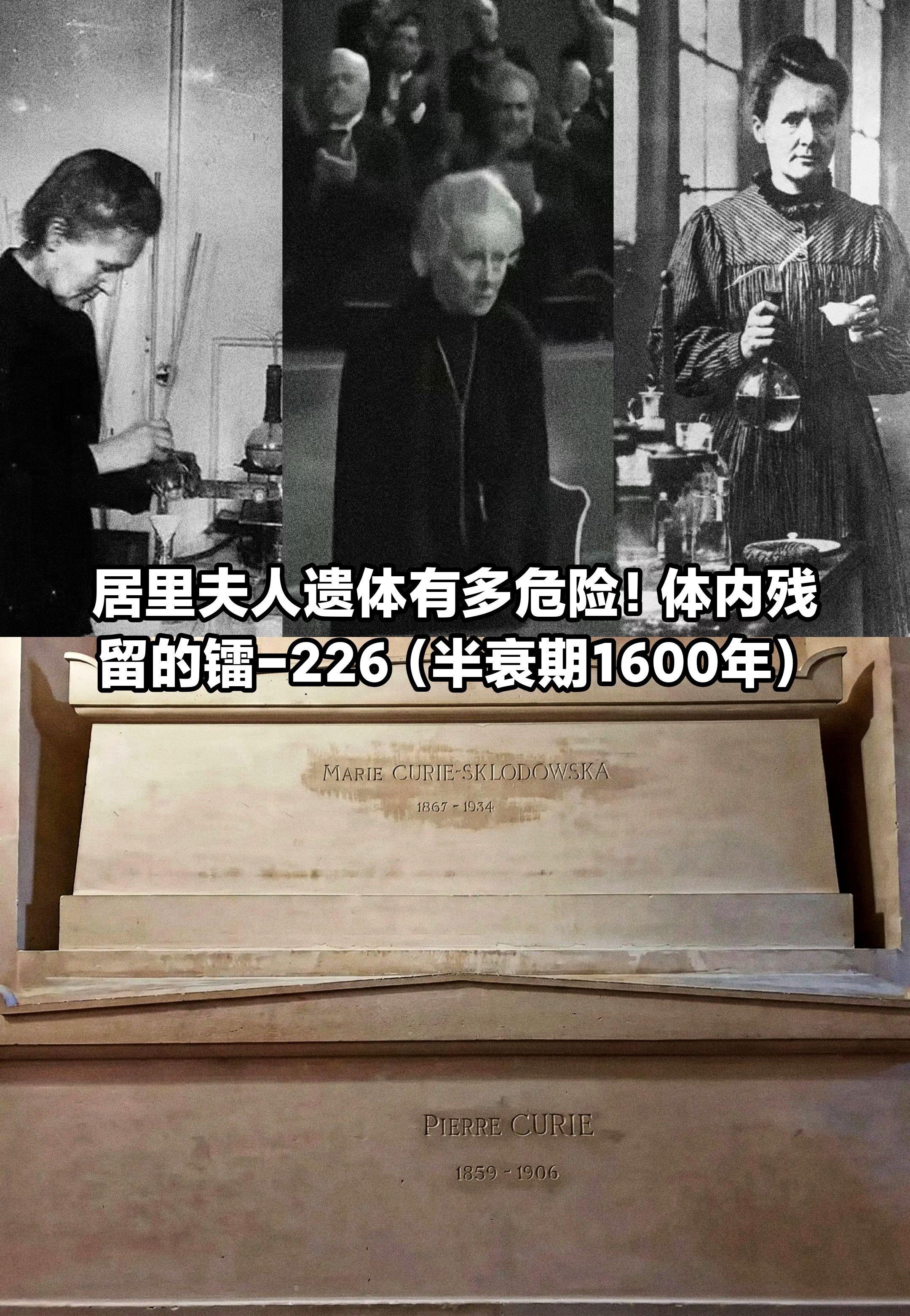 居里夫人的遗体有多“危险”？