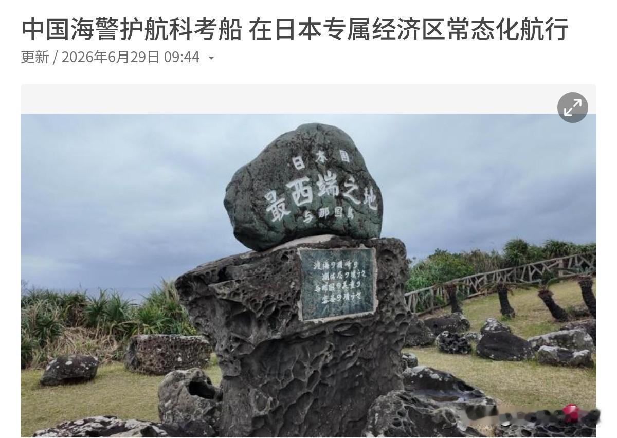 新加坡联合早报完全附和日本的说法，声称中国海警护航科考船，在日本“专属经济区”常