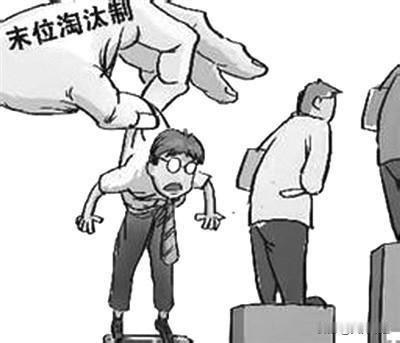 末位淘汰就是无能的领导对底层员工人格的羞辱！被末尾淘汰的员工，被企业贴上了无能