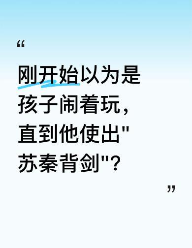15秒，一把剑，一个孩子，刷爆全网。没人想到，济南一个普通小学四年级男孩，随手
