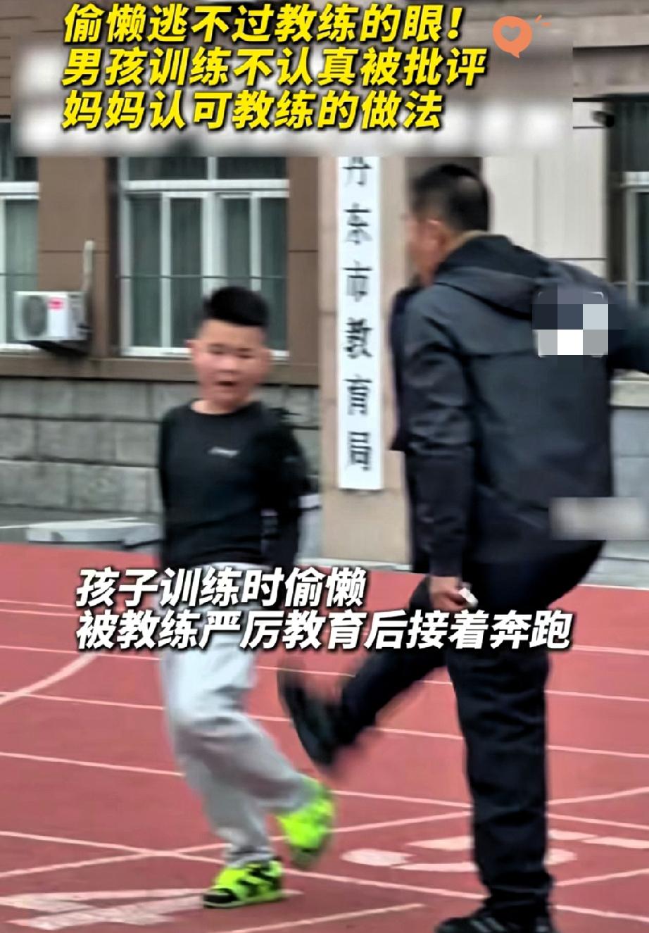 7岁男孩训练场捣蛋被老师踹，妈妈撞见竟笑开花！说“信任老师没恶意”，这波操作