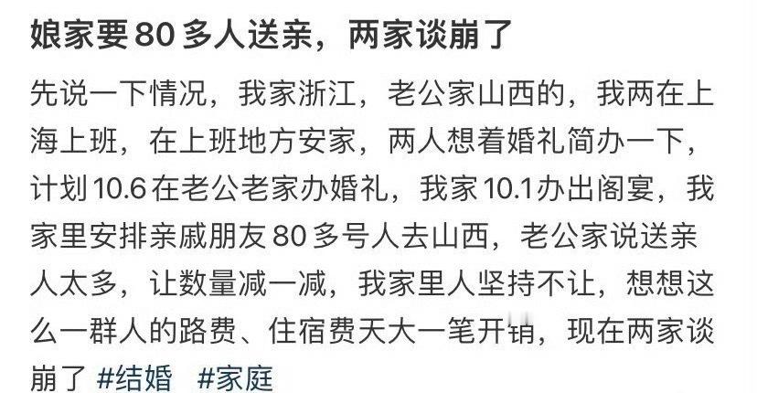 娘家要80多人送亲，两家谈崩了​[汗]​​​