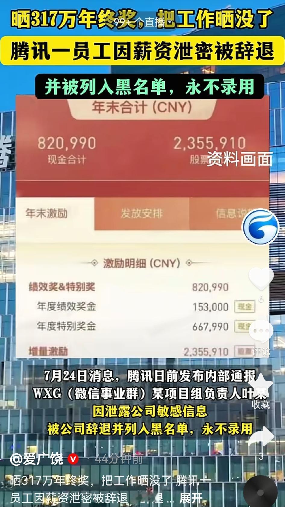 腾讯微信事业群项目组负责人叶某，把带有内部溯源水印的年终激励截图，发给了外部人员