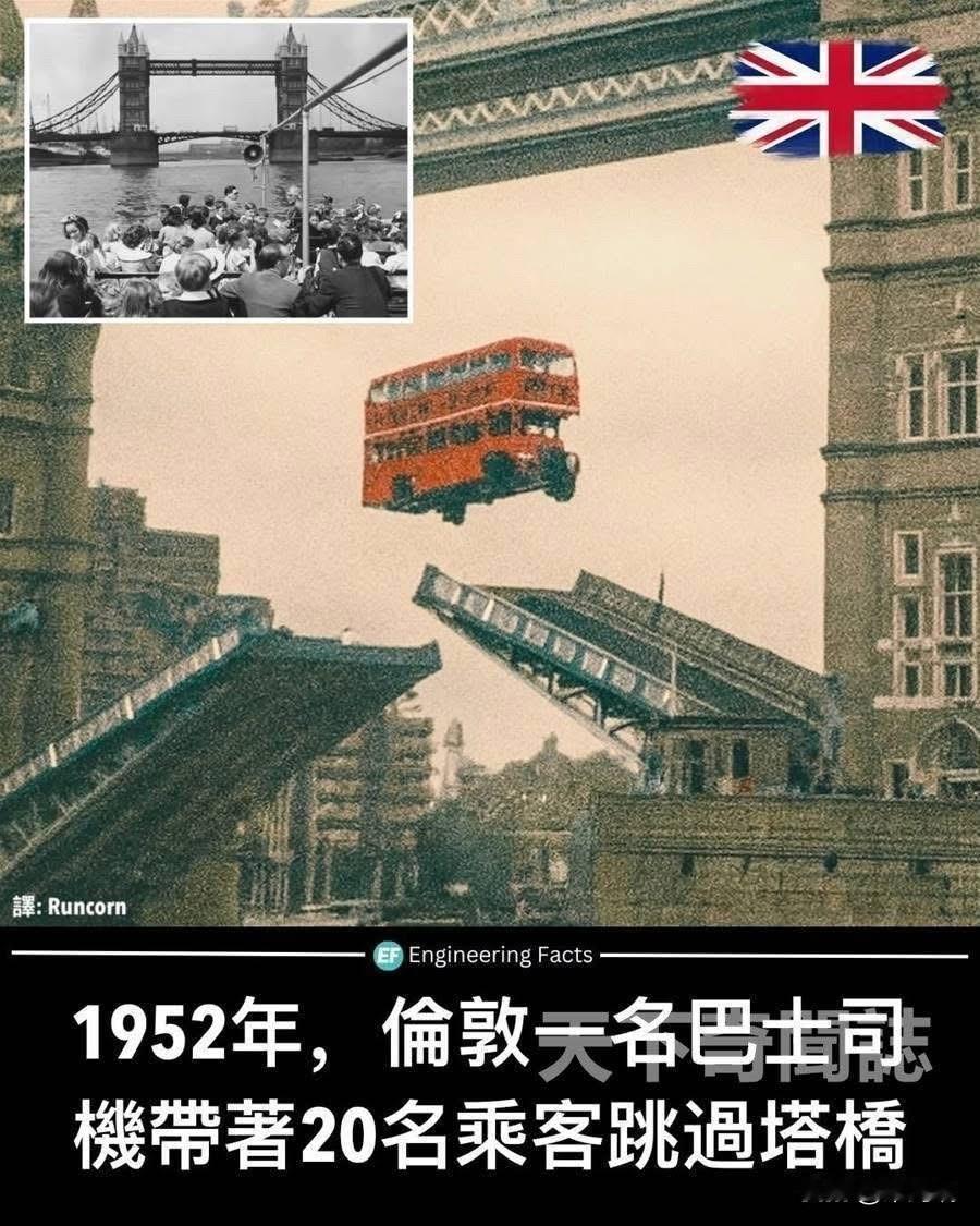 1952年12月30日，伦敦的78号双层巴士正驶向塔桥，车上载着大约20名