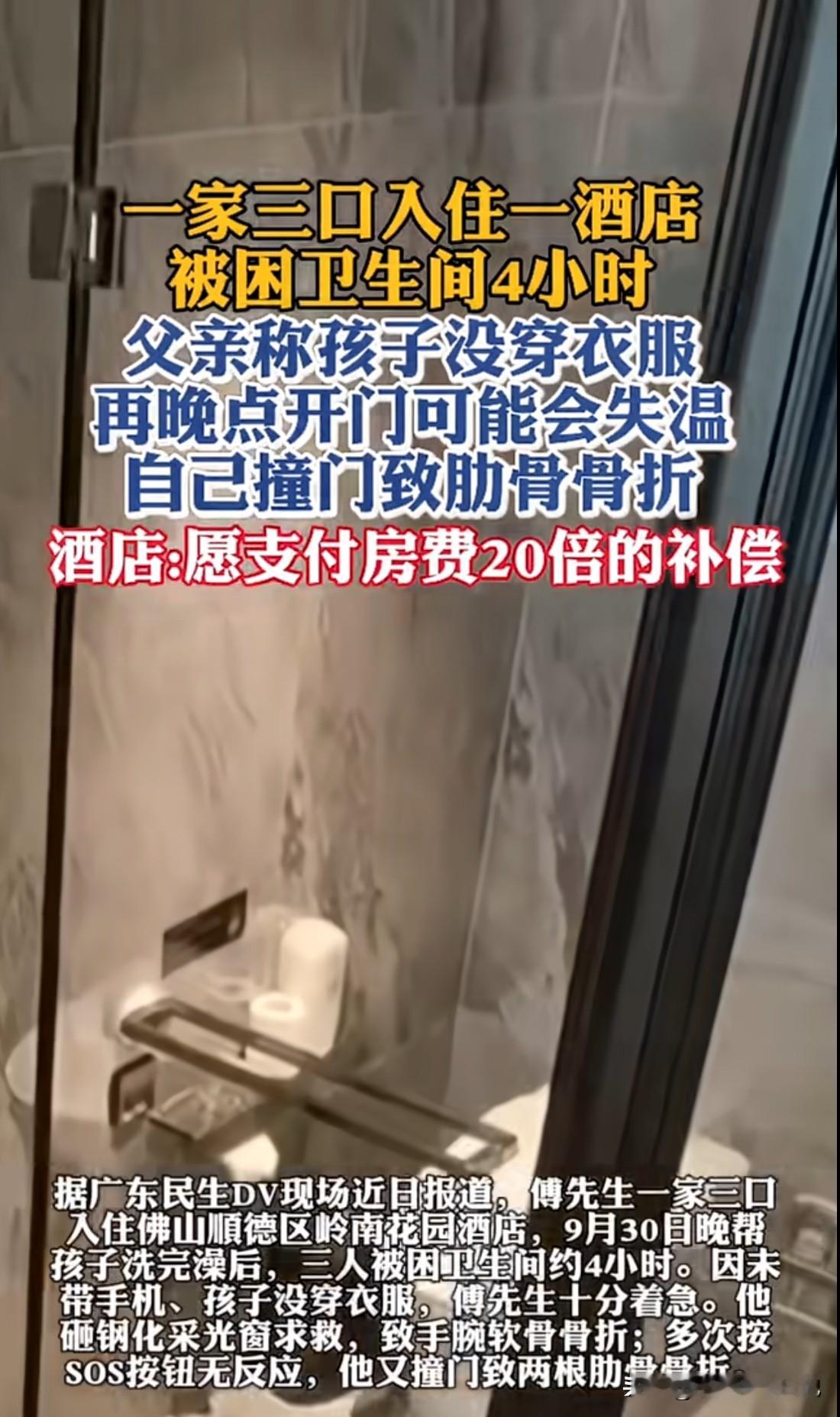 一家三口被困酒店卫生间4小时，父亲撞门撞到肋骨骨折，酒店：赔20倍房费。这事发生在某酒店。一家三口入