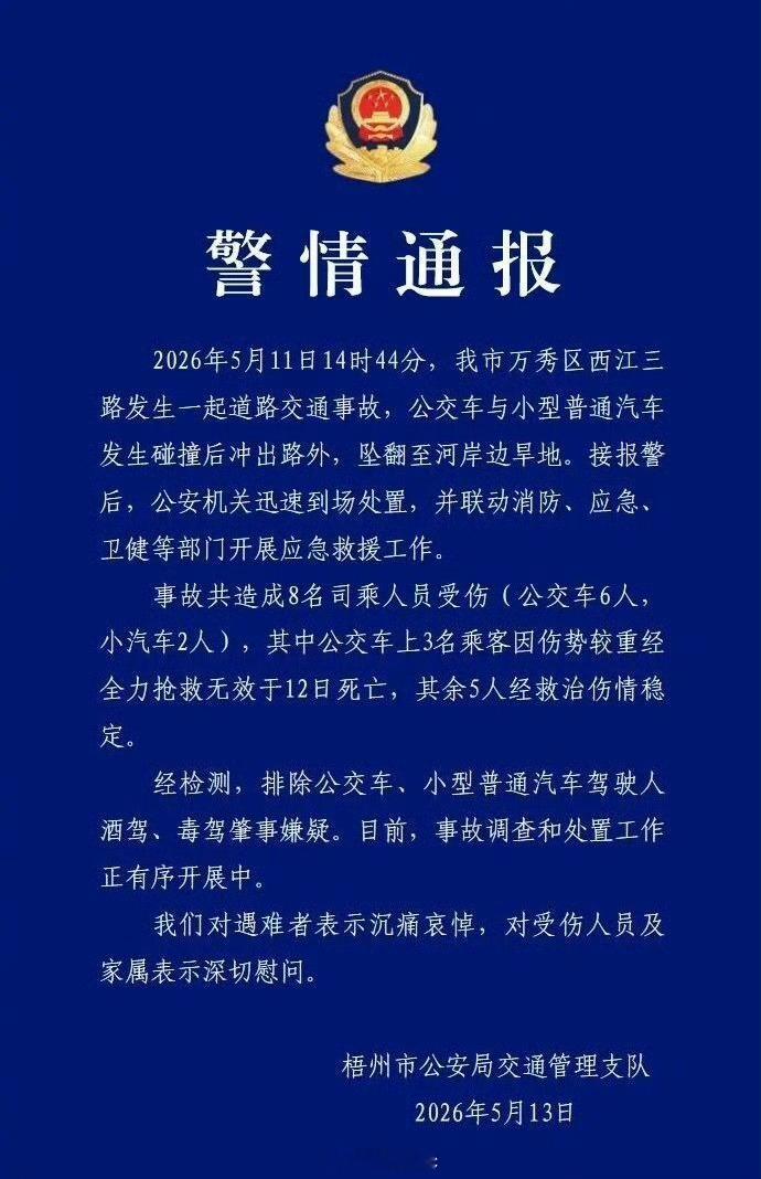 【广西公交车与汽车碰撞坠桥已致3死】警方通报公交车坠桥伤亡情况5月13日，广西
