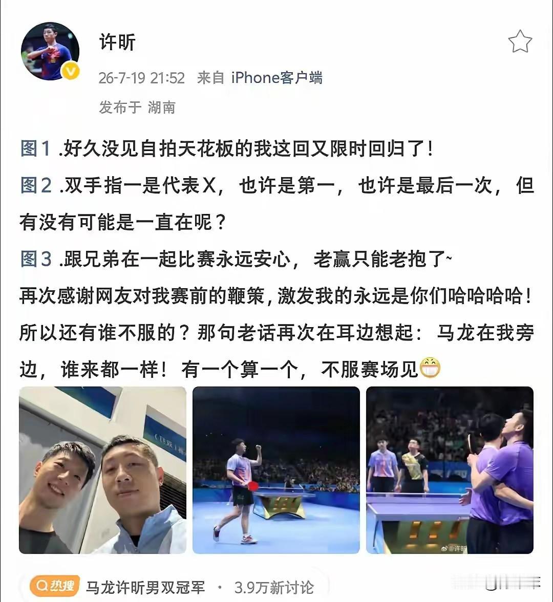 你以为双打得许昕者得天下，许昕告诉你，他得马龙得天下！全锦赛男双夺冠，许昕发文