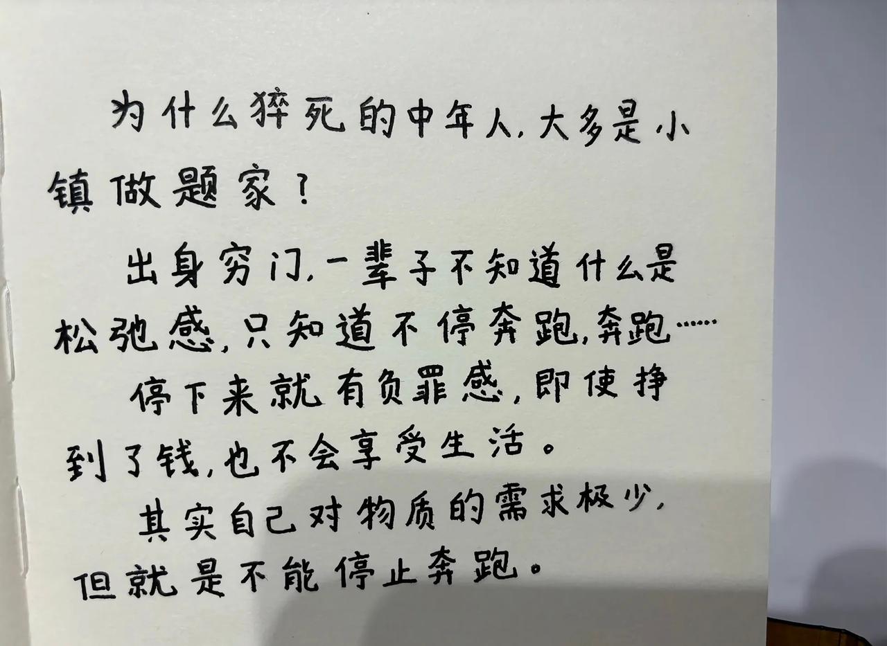 为什么猝死的中年人，大多是小镇做题家?出身穷门，一辈子不知道什么是松弛感，只知