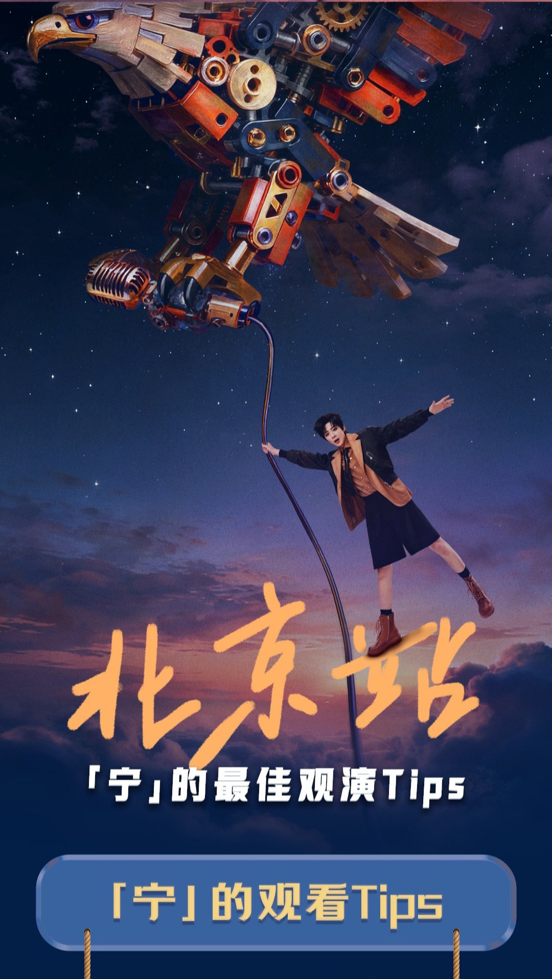 从屏幕里的歌声到现场的奔赴，跨越山海只为刘宇宁！华熙的灯光会为我们亮起，机械舞台