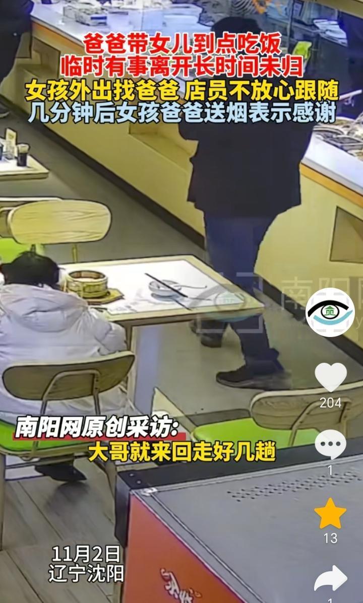 双向的奔赴！辽宁沈阳，爸爸带着女儿去饭店吃饭，吃了没一会爸爸就来回走了好几趟，最