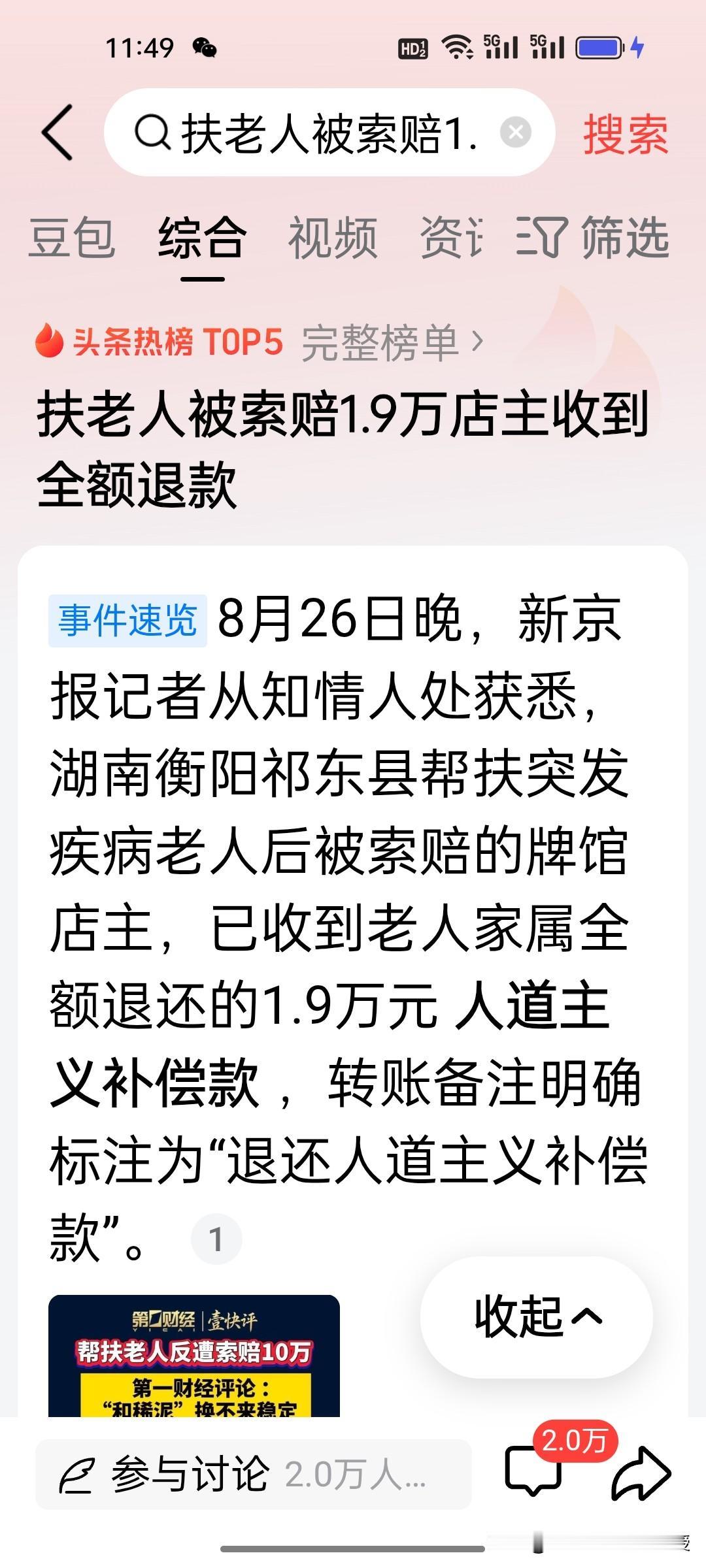 三天后大反转！扶老人被索赔的1.9万，家属终究退了回来！老人家属终于退还了