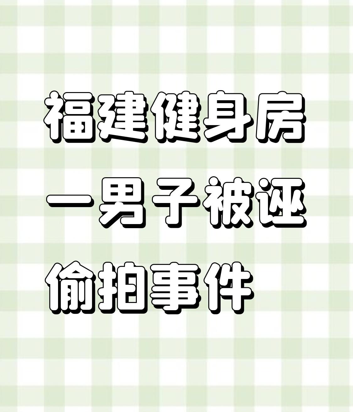 福建健身房被诬偷拍事件：查清了，然后呢？福建吴先生在健身房锻炼时，被一名女子