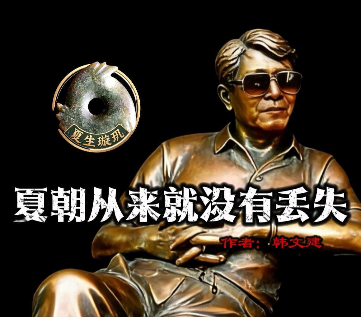 夏文明源流考史载璇玑，为夏治天之重器；辽西出土，见上古礼之本源。昔