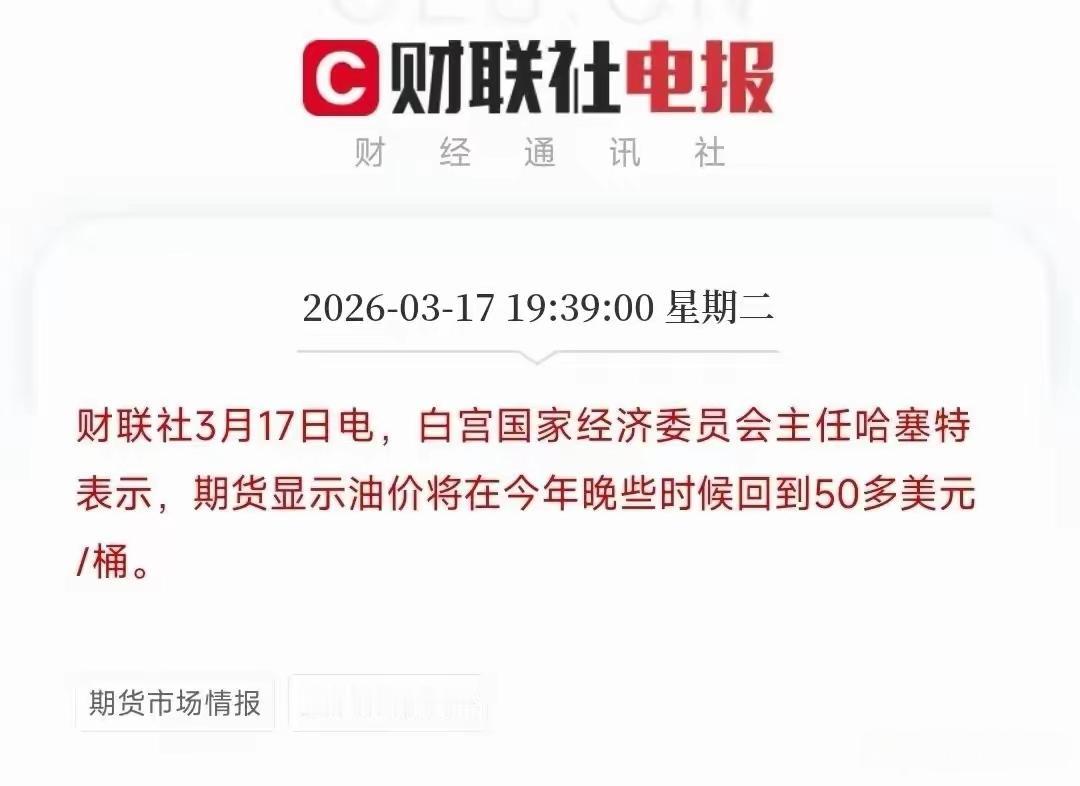 美国白宫说，油价可能在接下来跌回50多美元一桶！根据美国白宫国家经济委员会主席