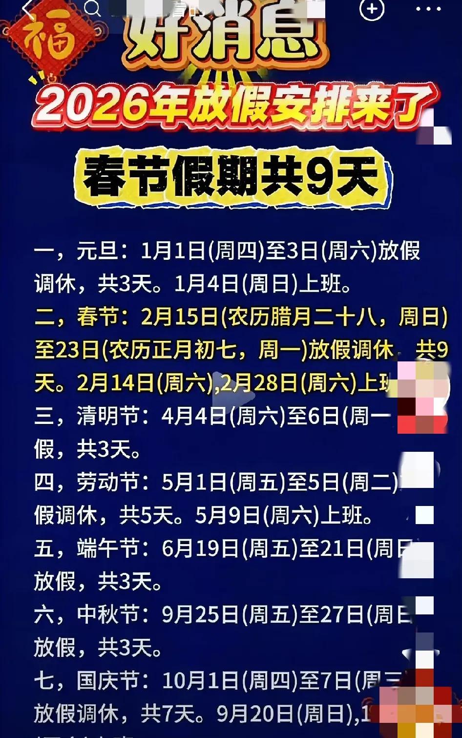 嗨翻了！好消息！大长假期来了！全国春节连休9天而且高速免费！2026年春节假期高
