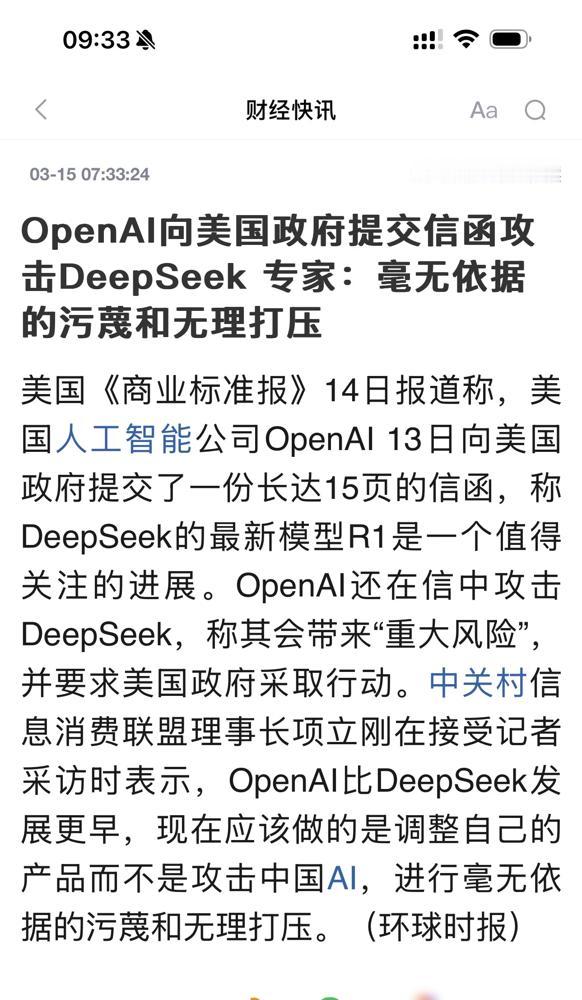 OpenAI突然给美国政府递了封15页长信，点名攻击中国AI公司深度求索（Dee