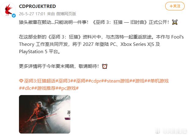【巫师3新DLC定档2027】巫师3公布全新DLC5月27日，发文：《巫师3狂