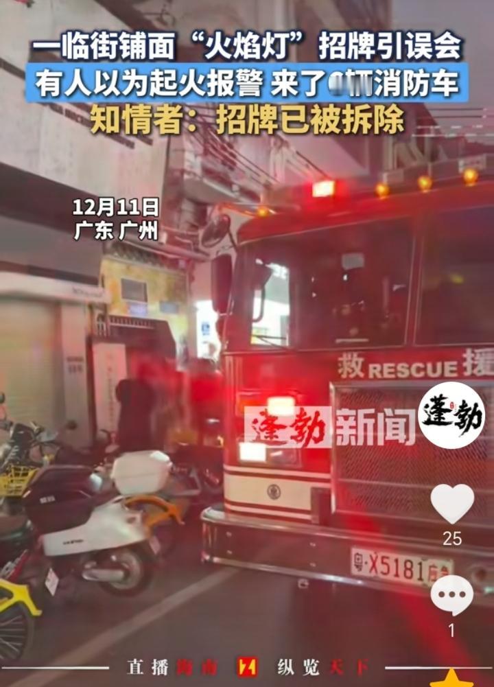 闹了乌龙！广东广州，有人看到临街铺面着火，立马报了火警，结果来了6辆消防车，到现