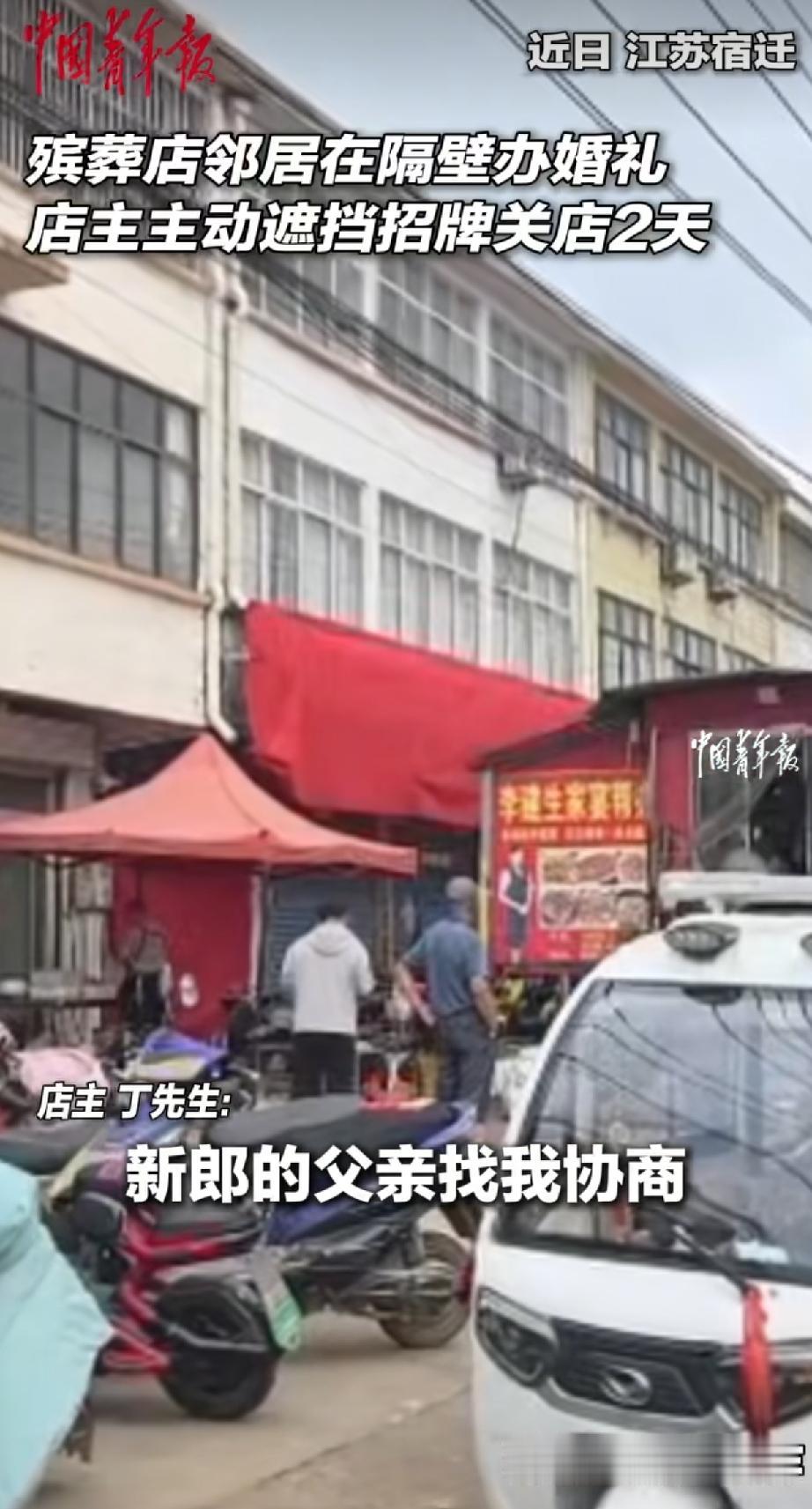 江苏宿迁，一位小伙结婚，父亲去找隔壁殡葬店主协商，想把餐车放他店门前，对方二话没