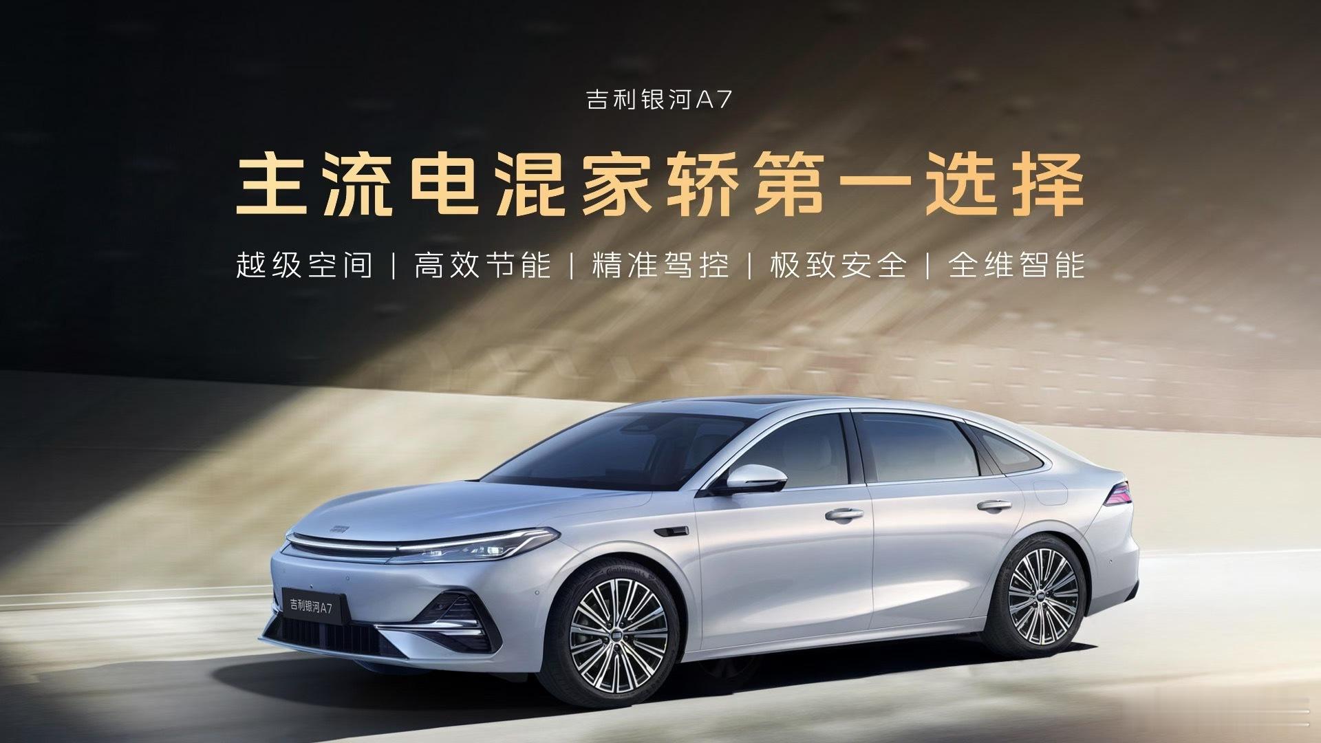 吉利银河A7上市8.18万元起8月8日，家用电混中型轿车新标杆吉利银河A7正式上