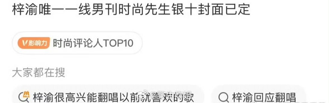 据悉，梓渝拿下了唯一一线男刊时尚先生银十封面，梓渝这杂志的时尚资源也是蛮不错的啊