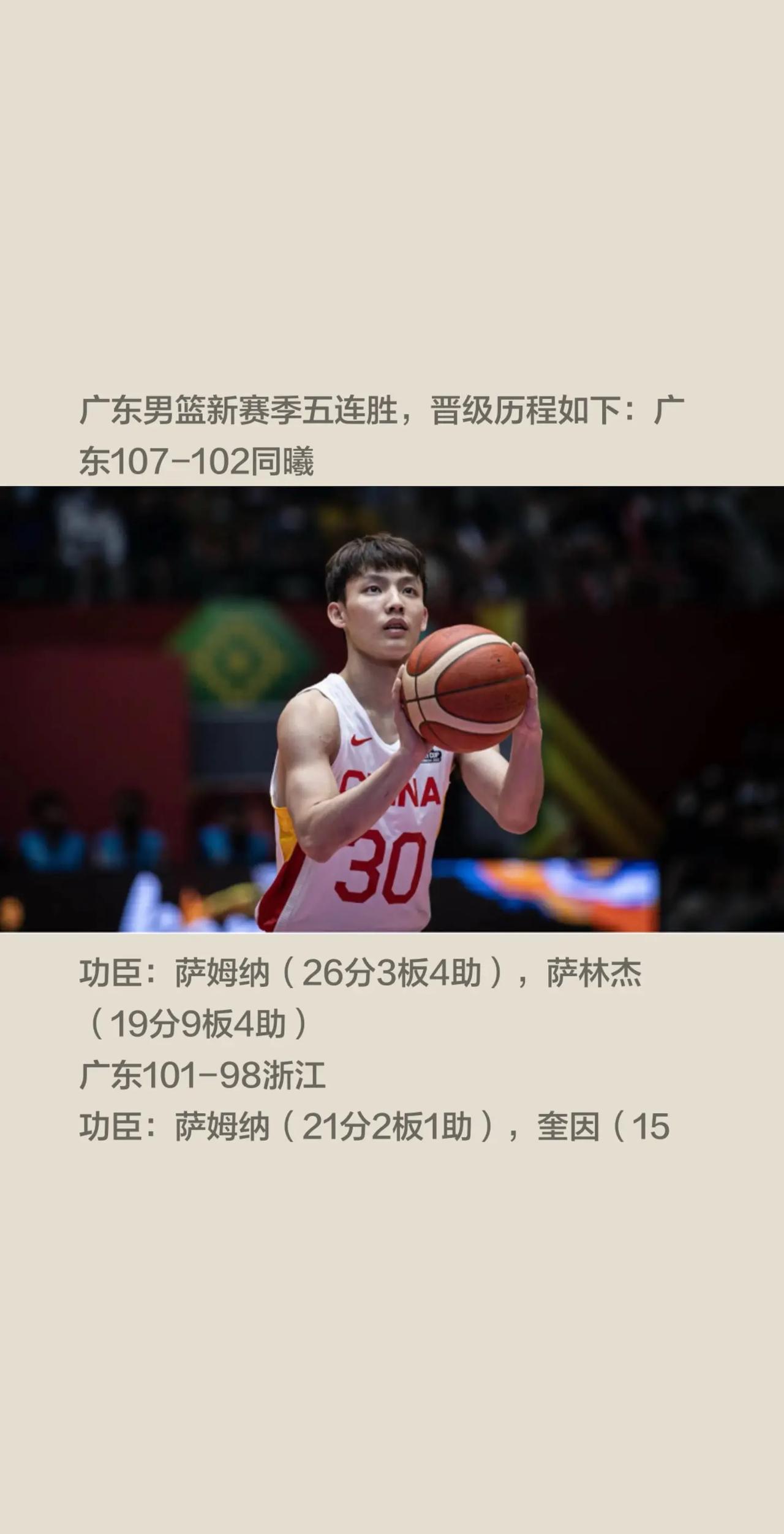 截止目前，广东男篮新赛季五连胜历程如下。1、广东107-102同曦功臣：萨姆