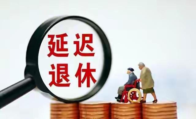 今年开始，全国正式推行了“退休选择权”。不是年龄到就自动退休，而是可以根据自己的