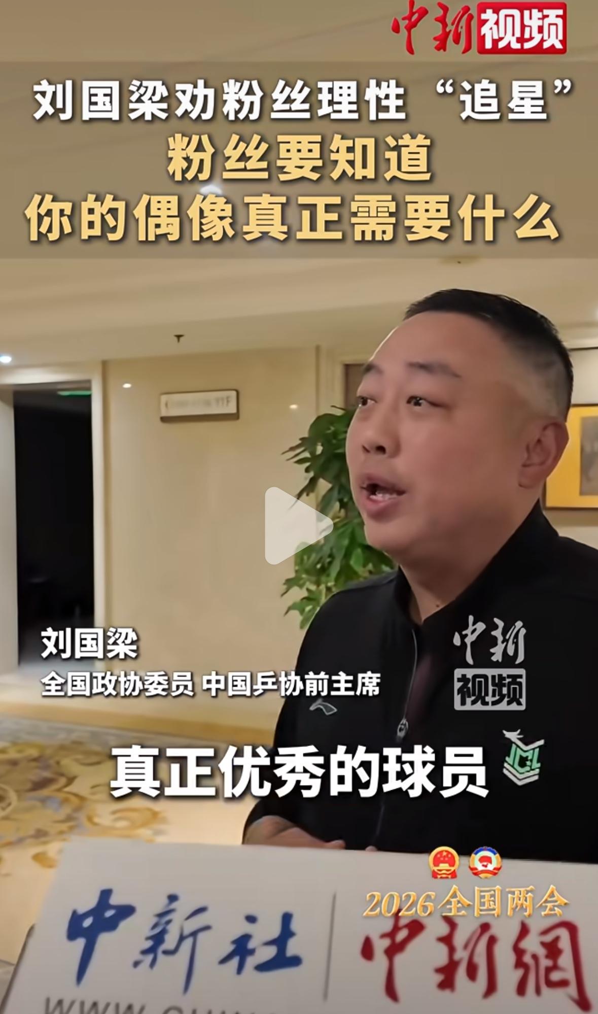 刘国梁劝粉丝理智追“星”，要知道你偶像真正需要什么🤔！全国政协委员刘国梁在采