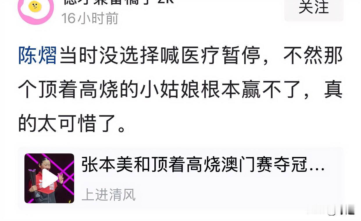 张本美和顶着高烧澳门赛夺冠、可以赞，但由此来调侃陈熠、真不是国乒球迷！澳门冠