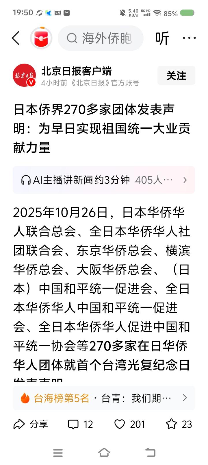 日本有这么多华人华侨团体？——据报道，近日，全国人大决议，设立10月25日为台