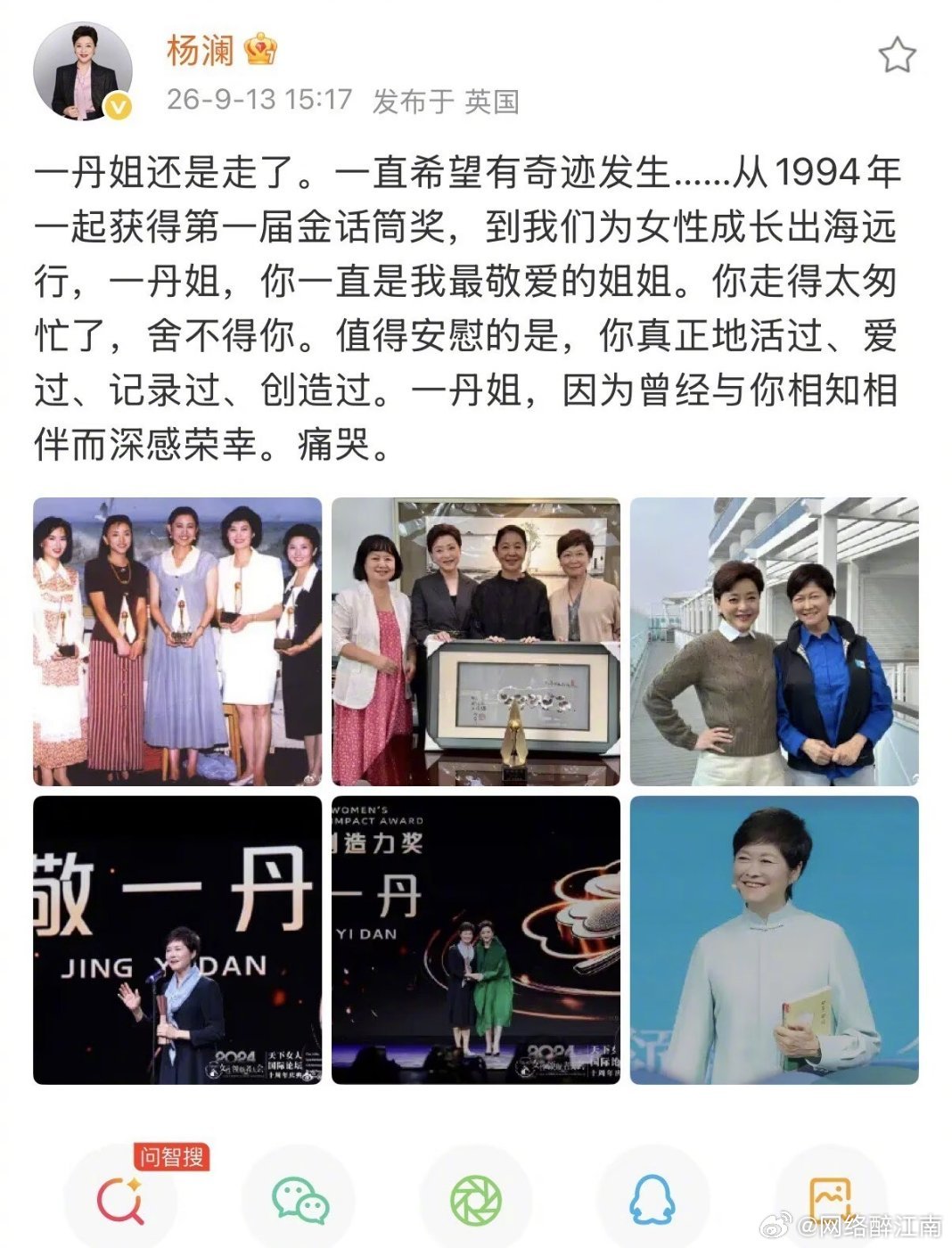 #杨澜发文悼念敬一丹#杨澜撰文悼念敬一丹，忆起三十载同行岁月。#江南微评#一句活过爱过记录过创造过，