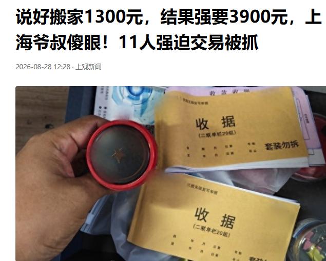 太坑人！上海，一老伯搬家，网上和商家谈好1300元全包一口价。结果老伯发现，上门