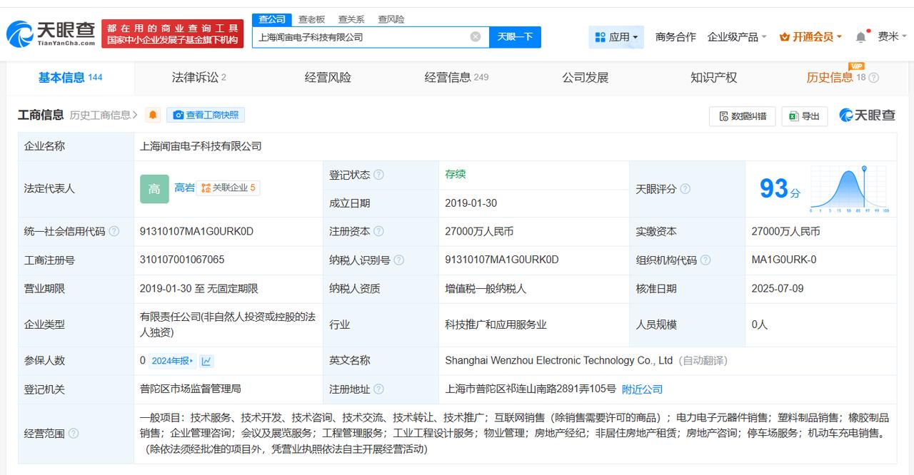 立讯精密接手闻泰科技大股东旗下公司天眼查App显示，近日，上海闻宙电子科技有限