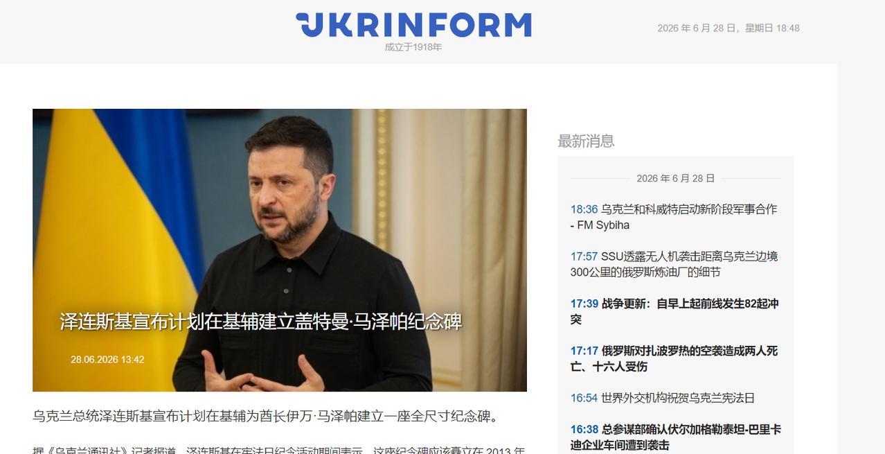 泽连斯基：将在列宁雕像原址修建马泽帕纪念碑泽连斯基称，“此人的历史地位，值得